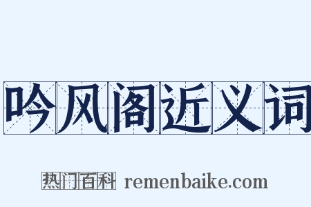吟风阁近义词是什么意思的图片